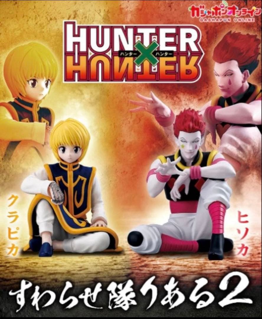 HUNTER×HUNTER すわらせたいりある2 クラピカ&ヒソカセット - メルカリ