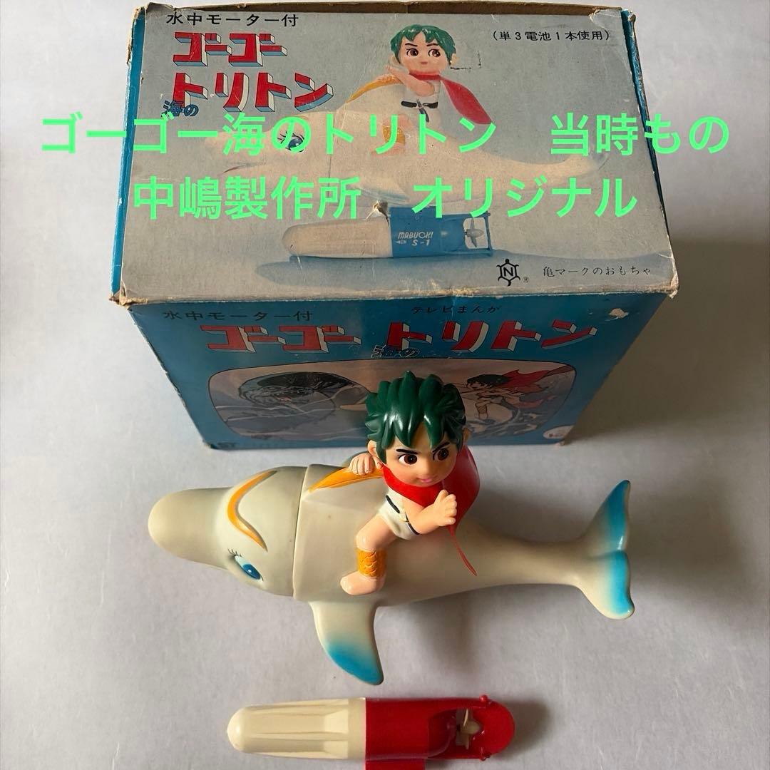 ゴーゴー海のトリトン　ソフビ　中嶋製作所　当時もの Yahoo!オークション -「海のトリトン ソフビ」(ビンテージ) の落札相場