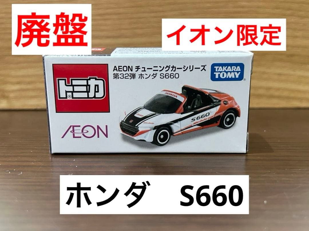 イオントミカ】AEON チューニングカーシリーズ 第32弾 ホンダ S660