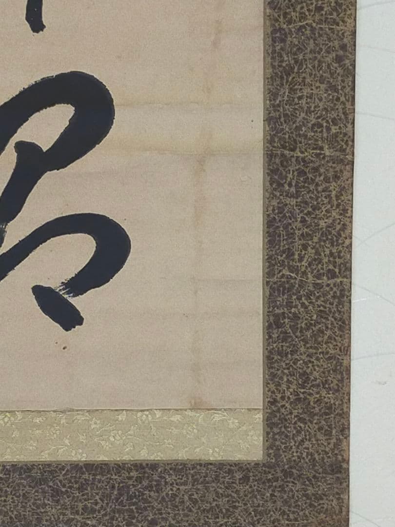 ♥掛軸 東寺派管長【鎌田観応】一行書 掛け軸 骨董 古玩 中国 レトロ