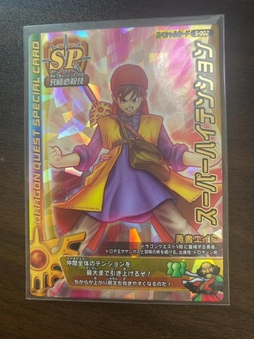 ドラゴンクエスト SPカード スーパーハイテンション S-002 - メルカリ