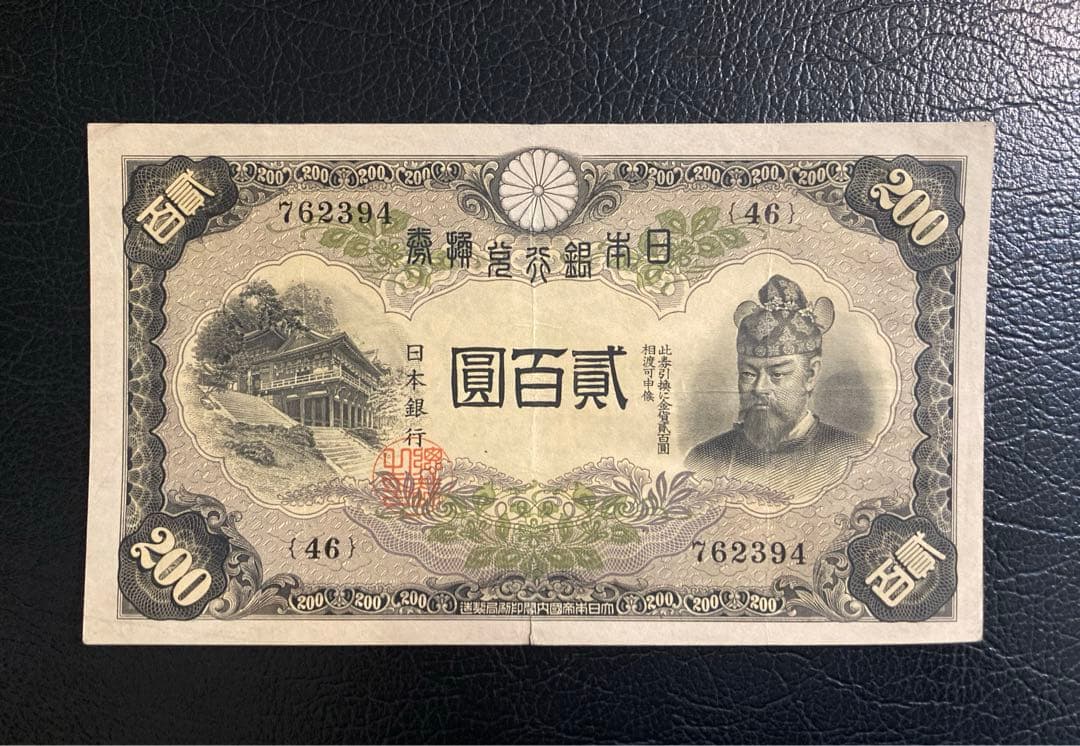 貳百圓 藤原鎌足 談山神社 200円札 改正兌換券 藤原200円札』 - 国内外の優れた伝統工芸品・美術工芸品の