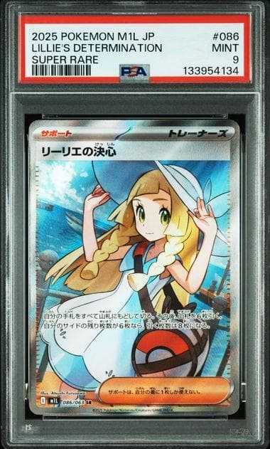 リーリエの決心 SR　ポケモンカード メガブレイブ PSA9 リーリエの決心 (SAR) {091/063} [M1L/メガブレイブ] [MEGA] - magi