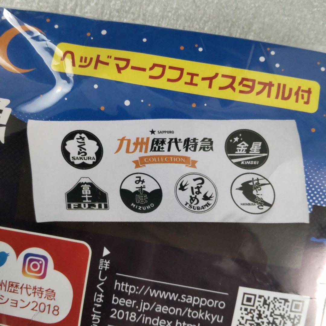 タオル SAPPORO 北海道歴代特急 九州歴代特急 ヘッドマークタオル 2枚