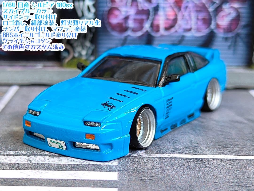 ホットウィールカスタム 日産 シルビア 180sx 青☆自作☆深リム