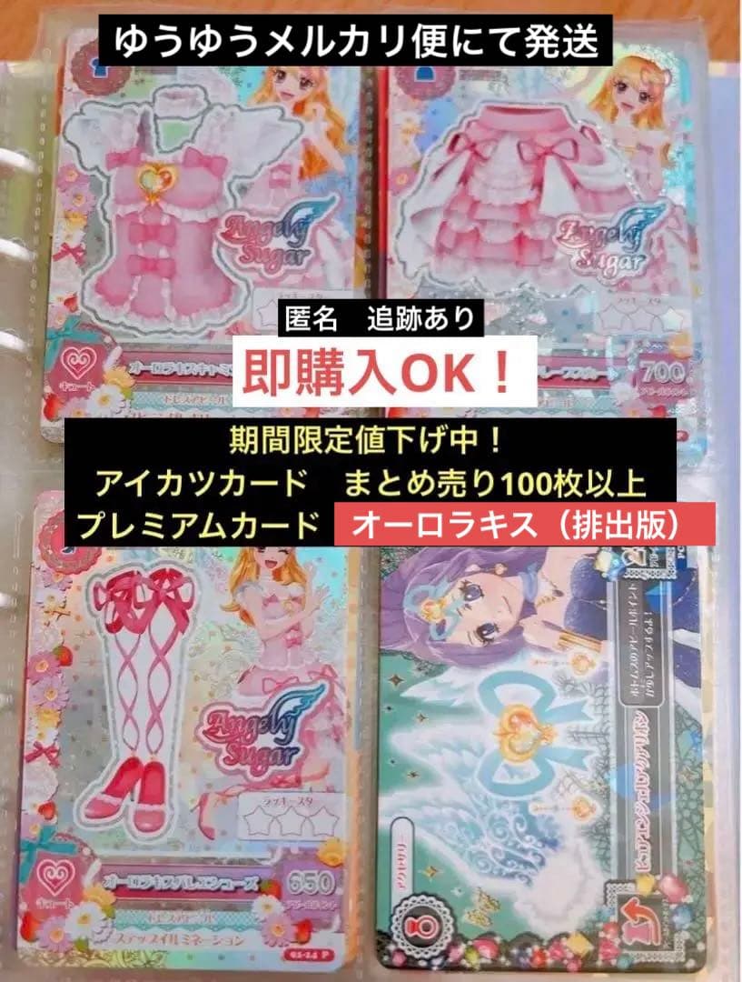 アイカツカード まとめ売り プレミアム（オーロラキス排出版を含む