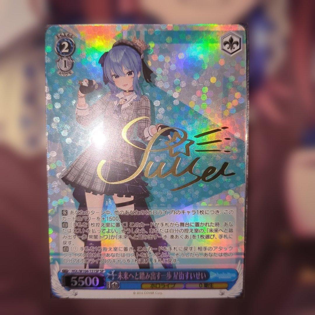 未来へと踏み出す一歩 星街すいせい SP ヴァイスシュヴァルツ ホロライブ 未来へと踏み出す一歩 星街すいせい