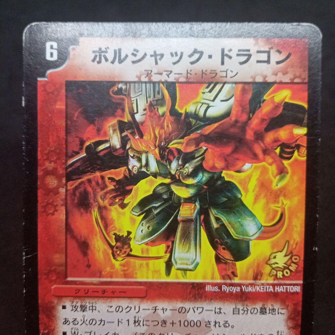デュエマ ボルシャック・ドラゴン【旧枠】【プロモ】【薄っすらと折れ