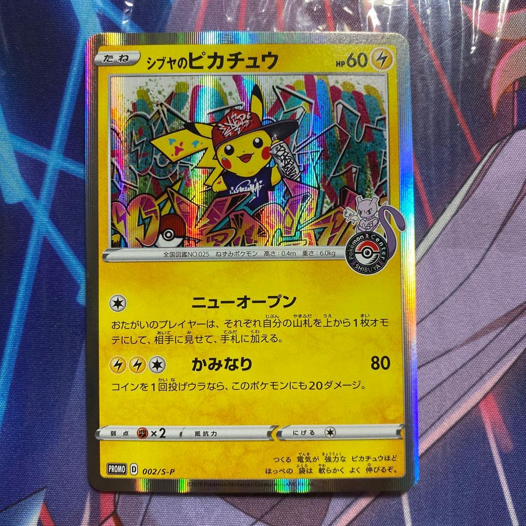シブヤのピカチュウ ポケモンセンターシブヤ プロモ 1枚 ポケカ】シブヤのピカチュウ プロモの買取価格と最新相場と値段推移【5
