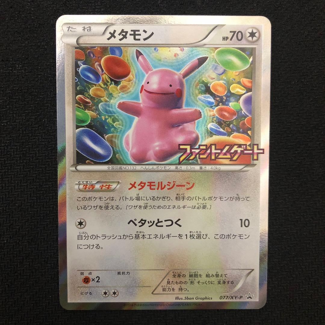 ポケモンカード メタモン プロモ 077/XY-P ファントムゲート 0446