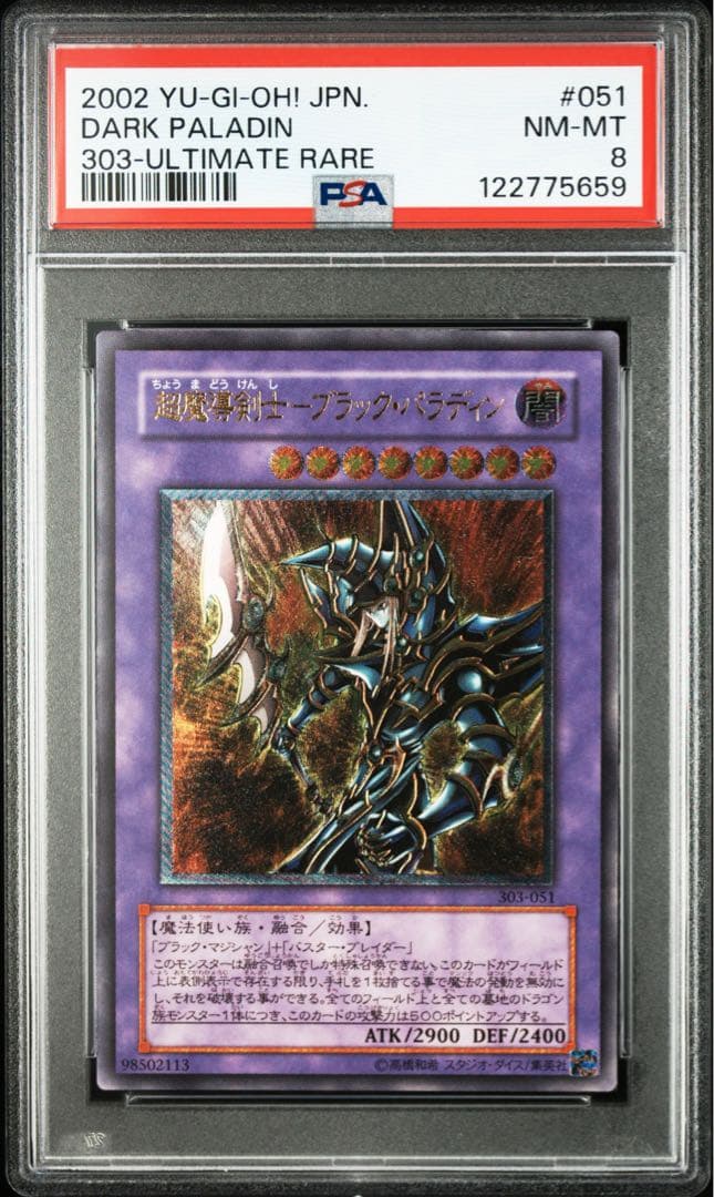 へ*ろ様 超魔導剣士ブラックパラディン　レリーフ　遊戯王　PSA8 PSA8鑑定済〕超魔導剣士ブラックパラディン【レリーフ】{303-051}《融合》