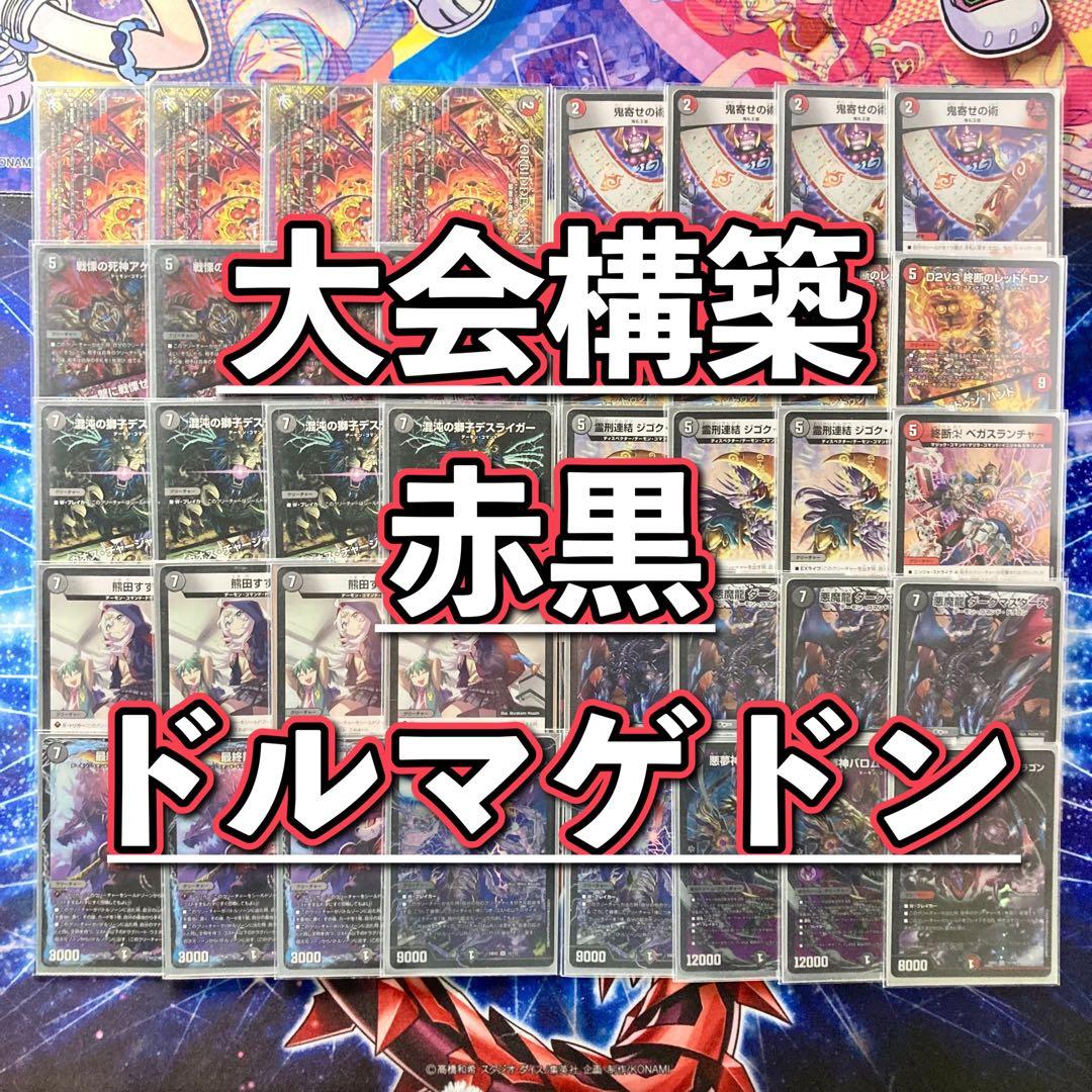 デュエマ 大会構築 【赤黒ドルマゲドン】 デッキ＆超次元＆二重スリーブ 大会構築 【赤黒ドルマゲドン】 デッキ＆超次元＆二重スリーブ