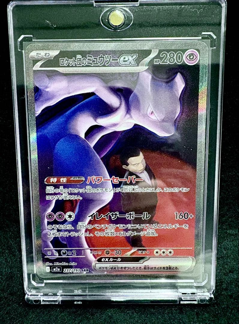 【美品】ロケット団のミュウツーex SAR MEGAドリーム SAR ロケット団のミュウツーex 販売 | [M2a] ハイクラスパック MEGA
