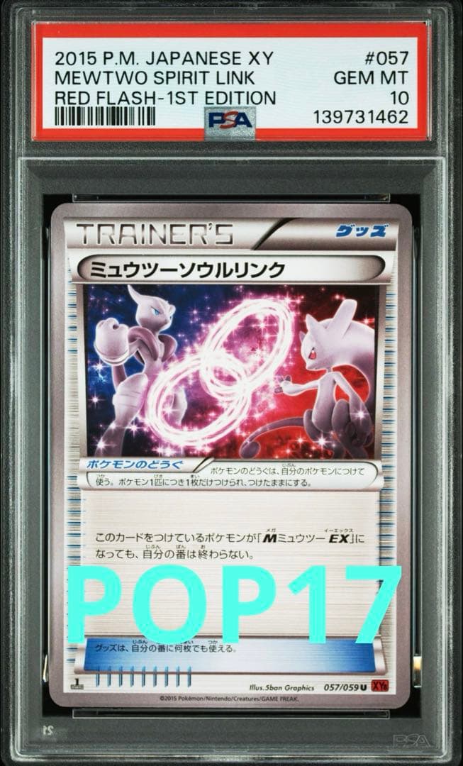 世界17枚 PSA10 ミュウツー ソウルリンク 赤い衝撃 PSA10 ミュウツー ソウルリンク 世界17枚 PSA10 ミュウツー ソウル