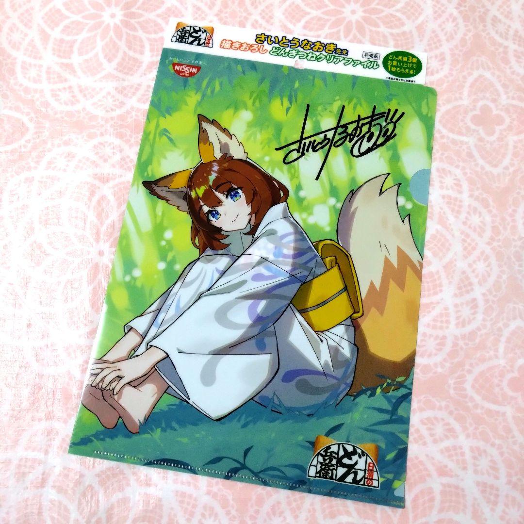 日清どん兵衛描きおろしどんぎつね さいとうなおき先生 クリアファイル