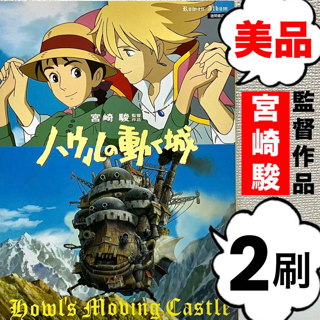 美品】【ジブリ】ハウルの動く城 宮崎駿 木村拓哉 スタジオジブリ