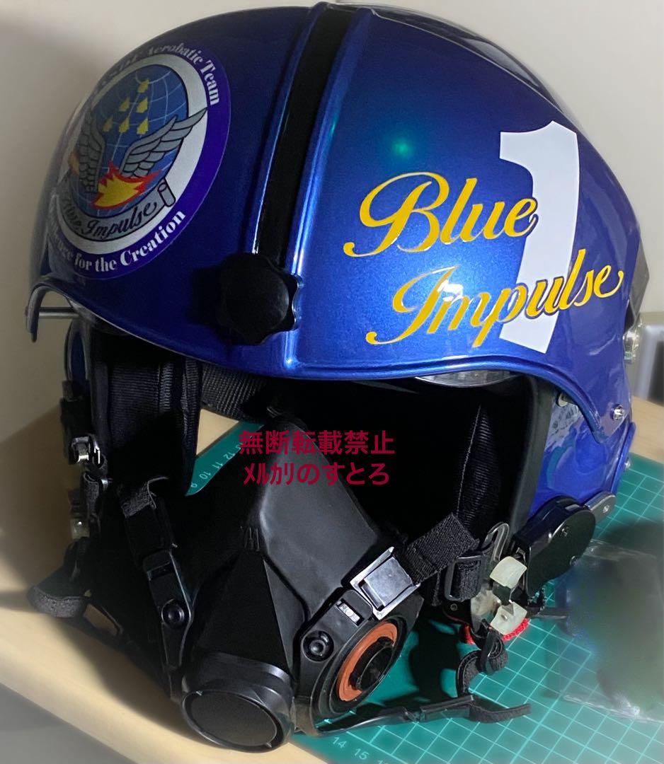 航空自衛隊ブルーインパルス】パイロットヘルメットHGU-33PレプリカFサイズ