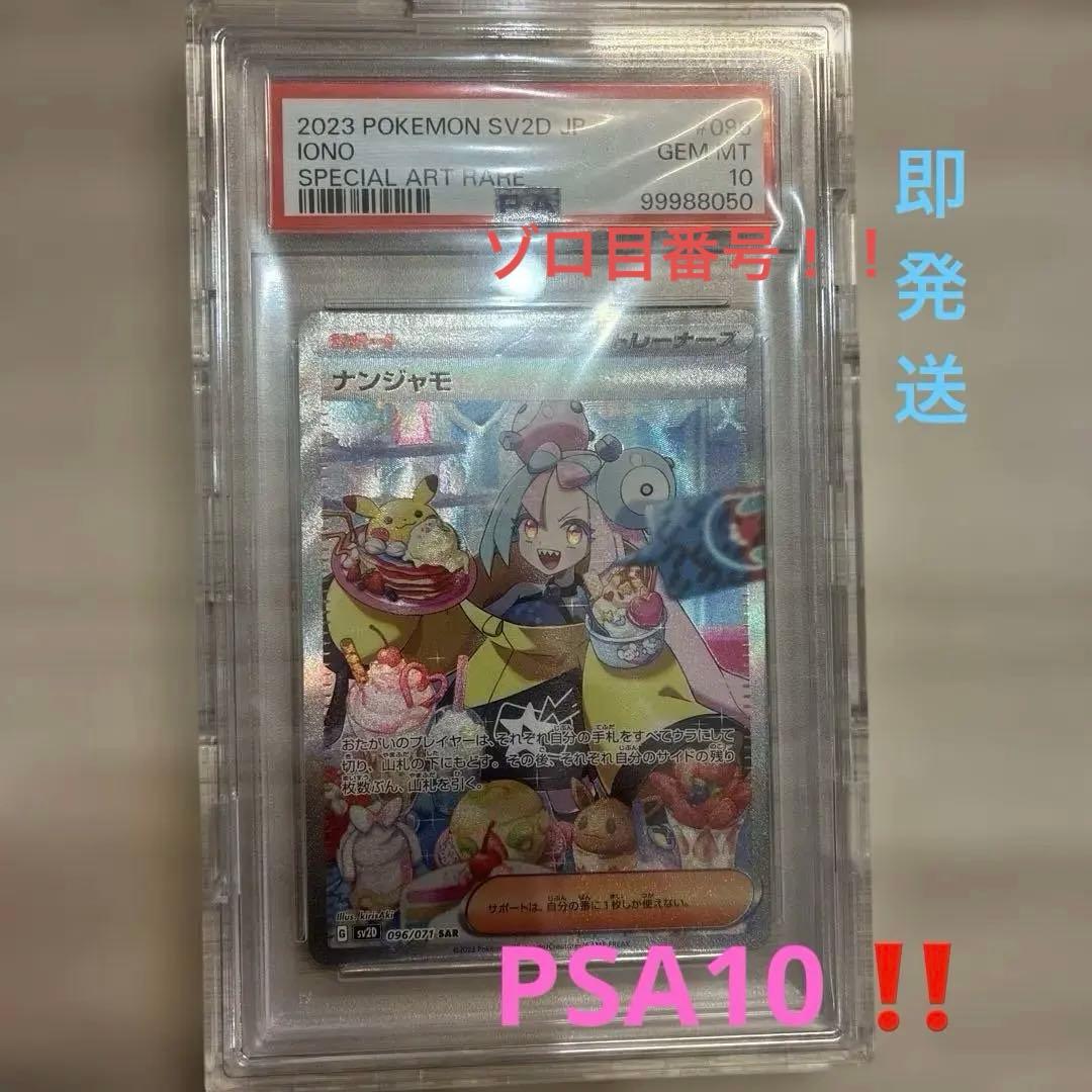 d*2様 ナンジャモ SAR PSA10 PSA10】ナンジャモ SAR 096/071 クレイバース シャイニートレジャー 1