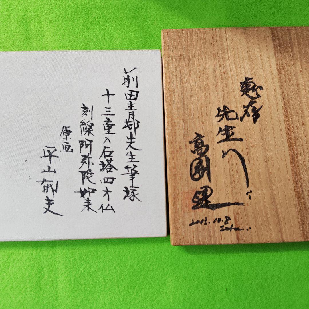 レア、日本画家平山郁夫先生との高倉健さんとのコラボ作品 陶器製仏像
