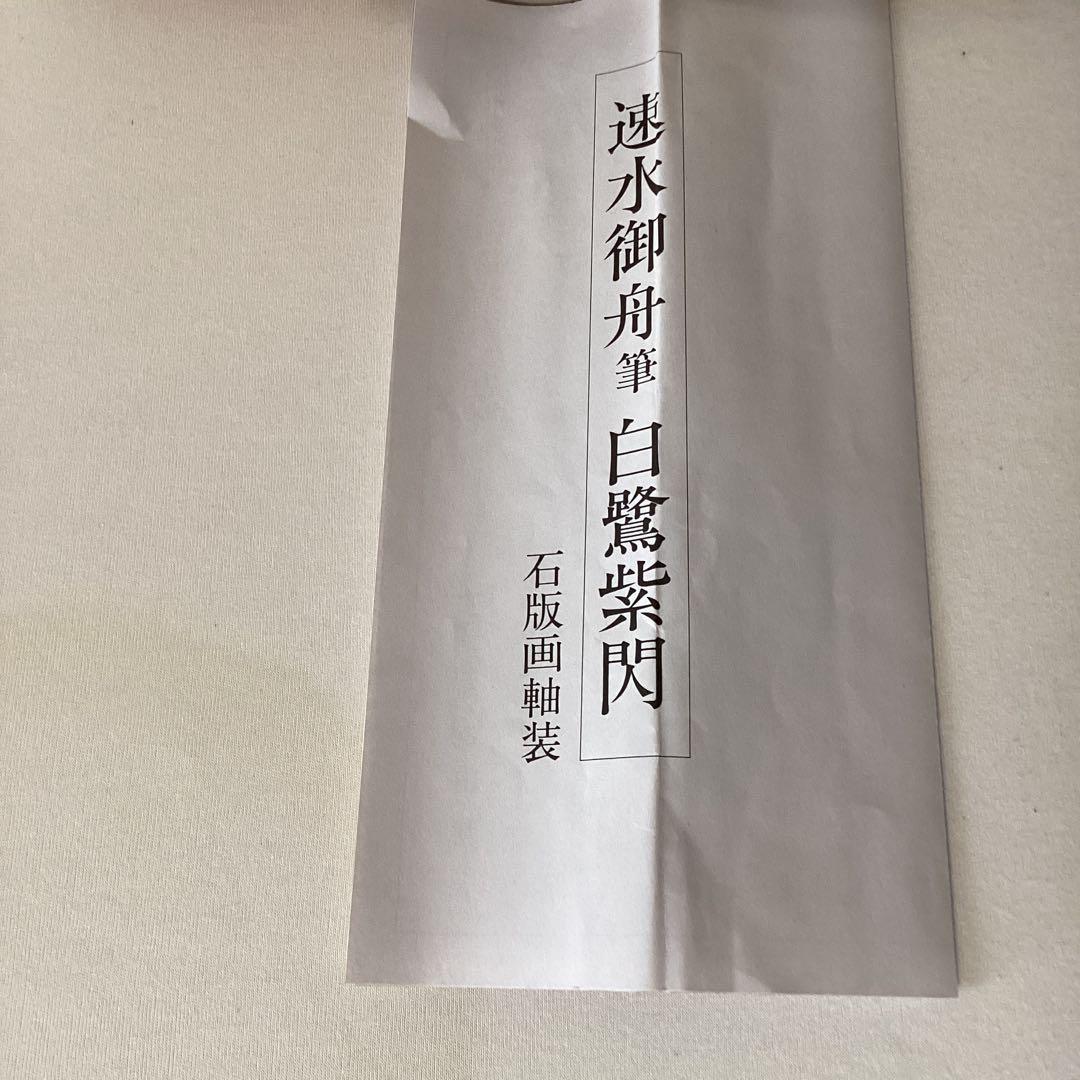 速水御舟筆白鷺紫閃石版画軸装昭和9年制作作品昭和63年発行NO61