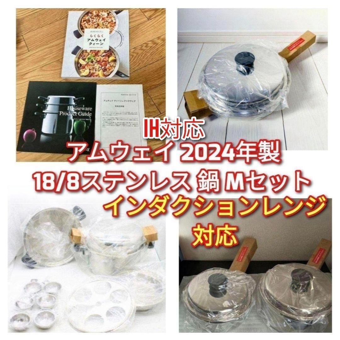 2024年製 Amway 新品 アムウェイ 18/8ステンレス 鍋 Mセット↓ 2026年最新】アムウェイ 18/8の人気アイテム - メルカリ