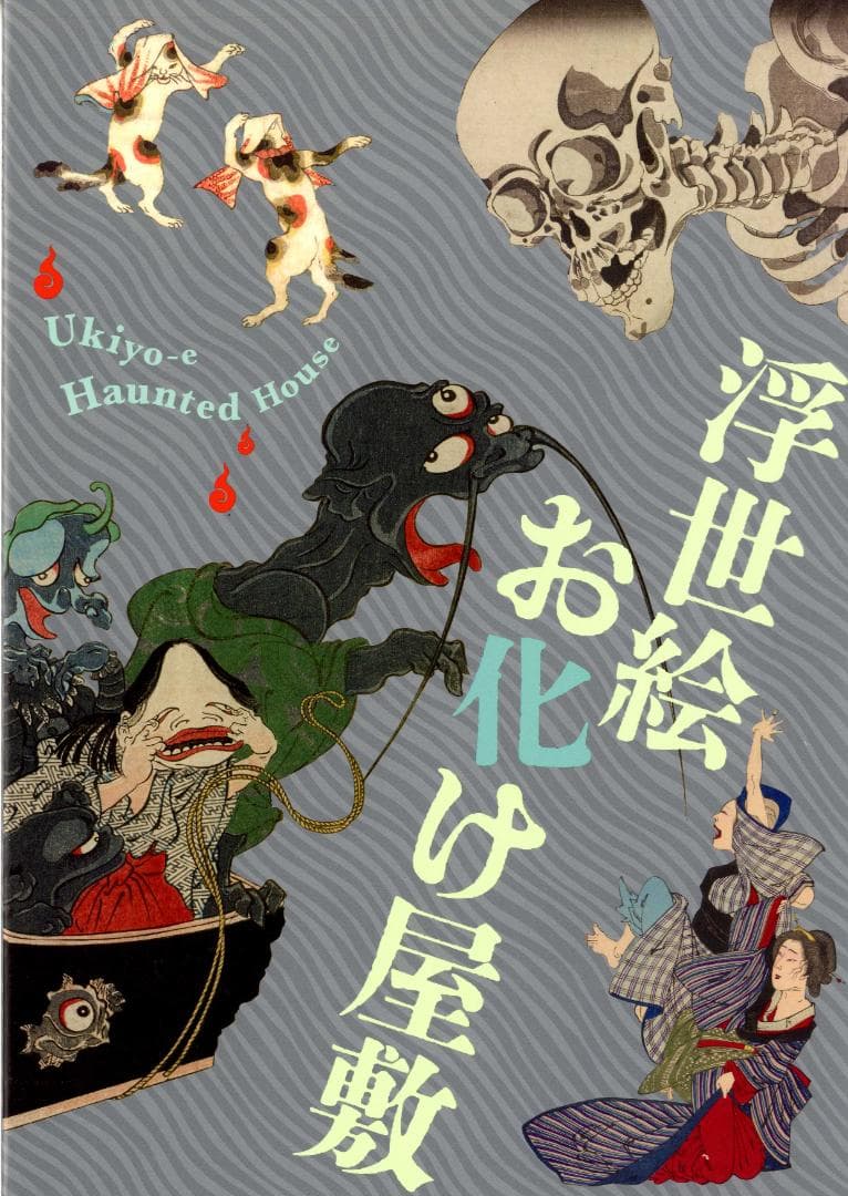 浮世絵 妖怪 図録 がしゃどくろ 猫又 ぬえ 九尾の狐 河童 人魚 など百