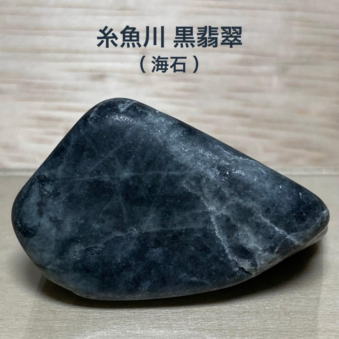 糸魚川翡翠 黒翡翠 海石 原石 48.6g - メルカリ