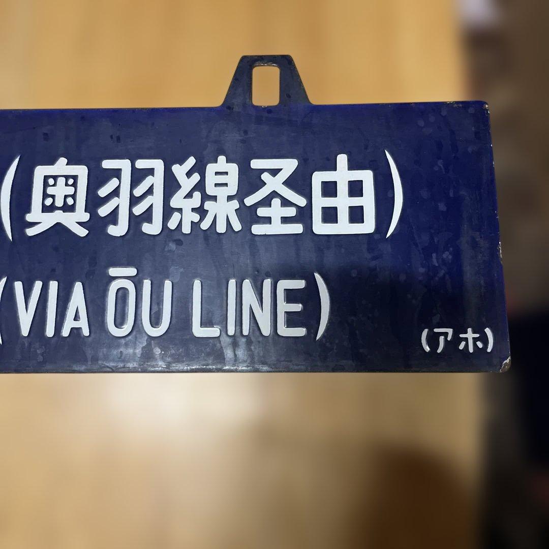 奥羽線 行き先表示板 上野行 青森行 吊り下げ