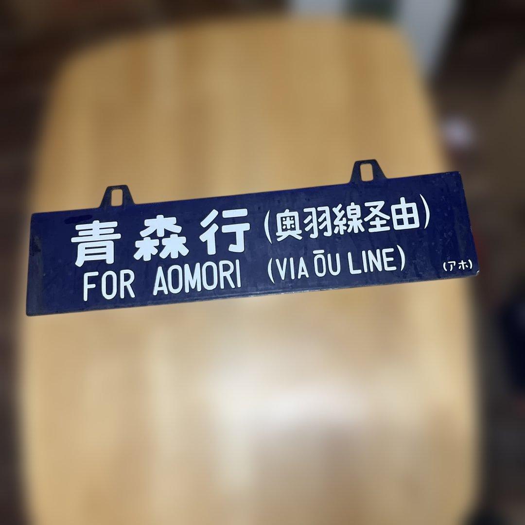 奥羽線 行き先表示板 上野行 青森行 吊り下げ ホビー・楽器・アート