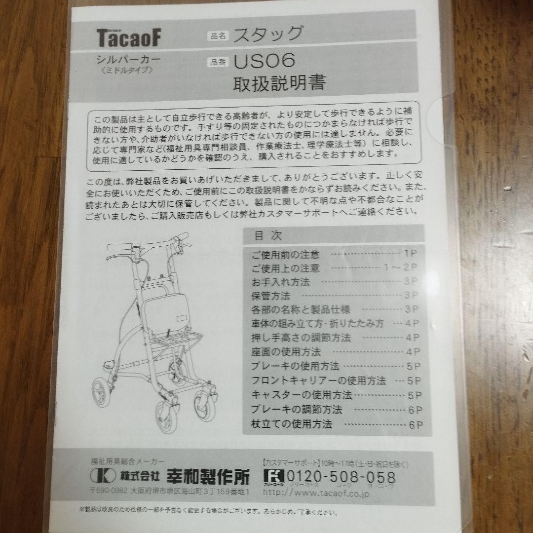 美品】幸和製作所 TacaoF シルバーカー スタッグ US06 説明書付き
