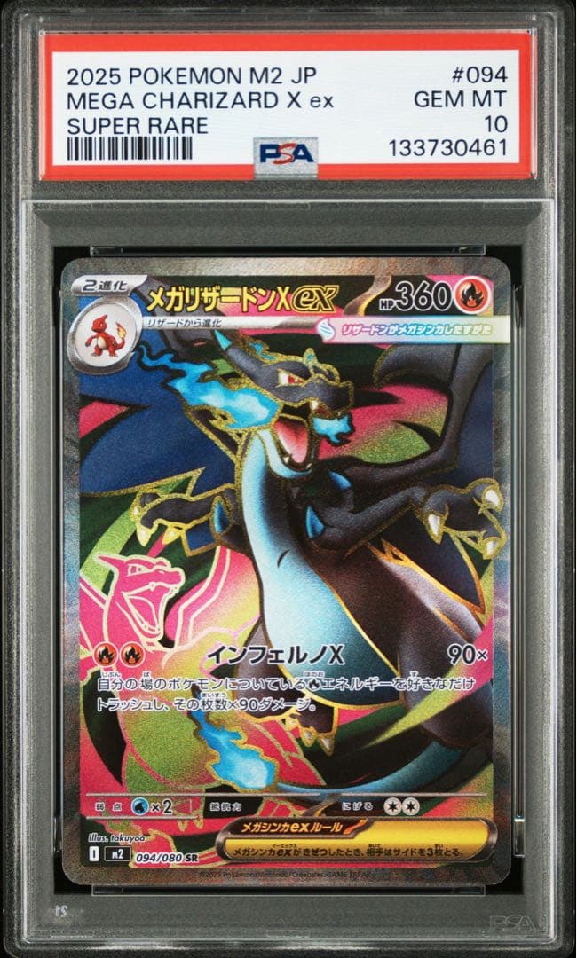 【PSA10】ポケモンカード インフェルノX メガリザードンex SR PSA10】 メガリザードンXex (SR) {094/080} [M2/インフェルノX] [MEGA