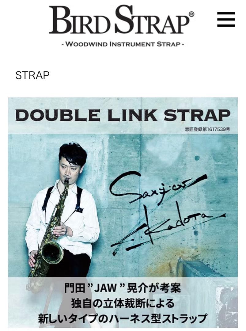 サックス バードストラップ BS-DL1 ダブルリンクストラップ 門田モデル