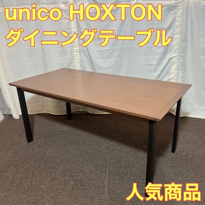 unico ダイニング テーブル HOXTON おしゃれ 人気 A0221 最終値下げ