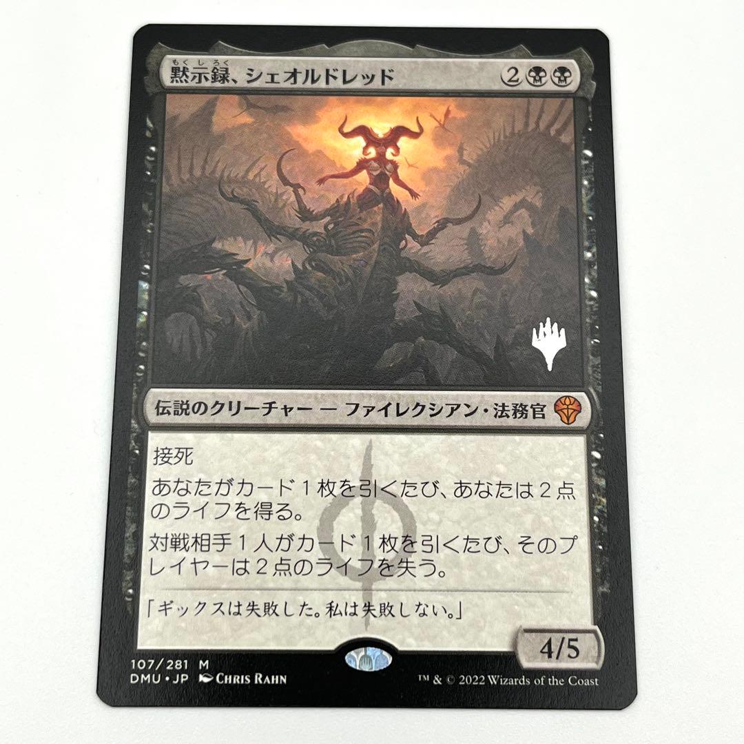 黙示録、シェオルドレッド 日本語 プロモスタンプ MTG