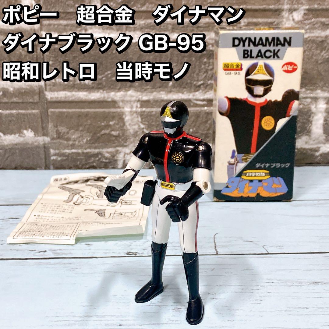 ポピー 超合金 ダイナマン ダイナブラック GB-95 昭和レトロ 当時モノ