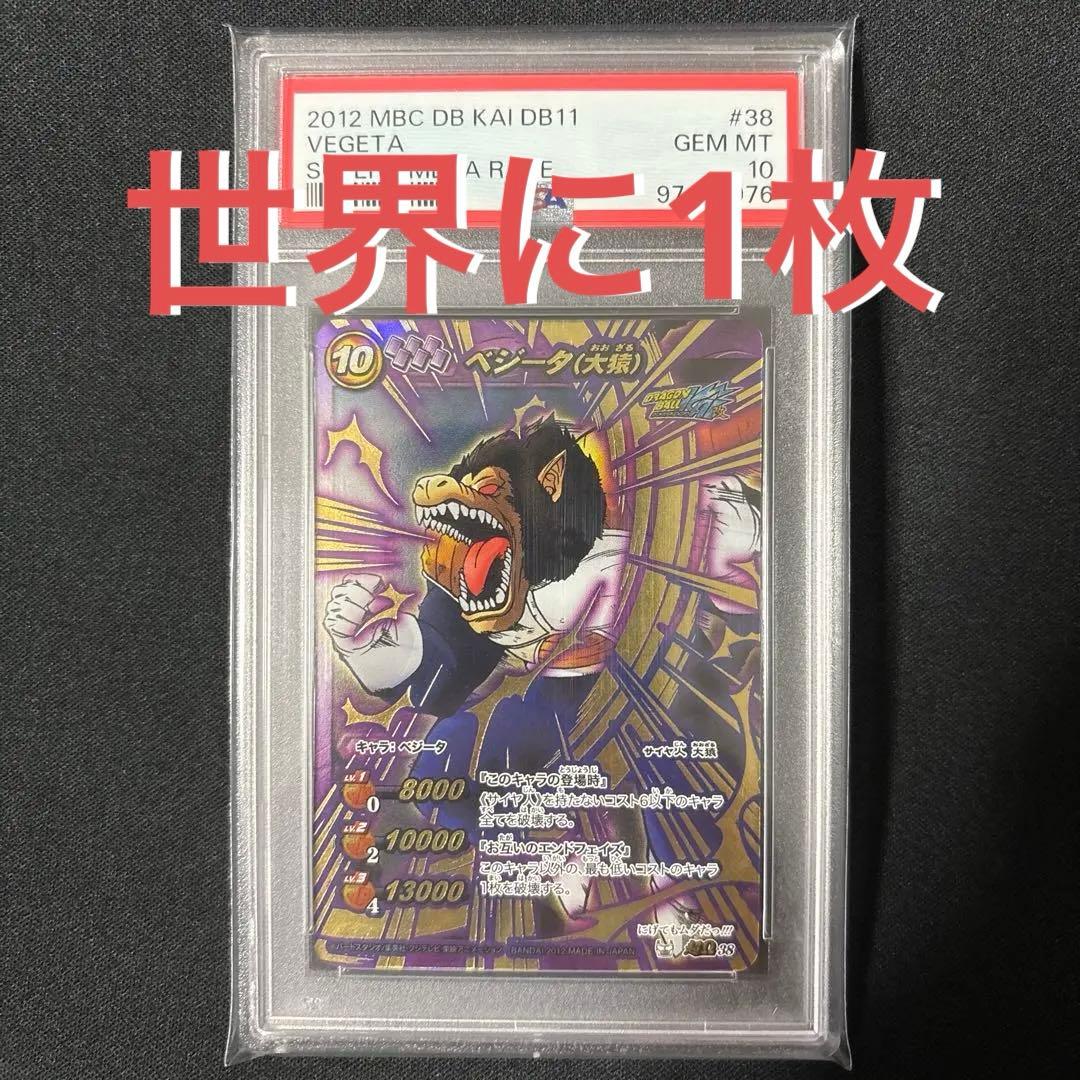 【最終値下げ】 【POP1】 PSA10 ミラクルバトルカードダス ベジータ大猿 2026年最新】ミラクルバトルカードダス psaの人気アイテム - メルカリ