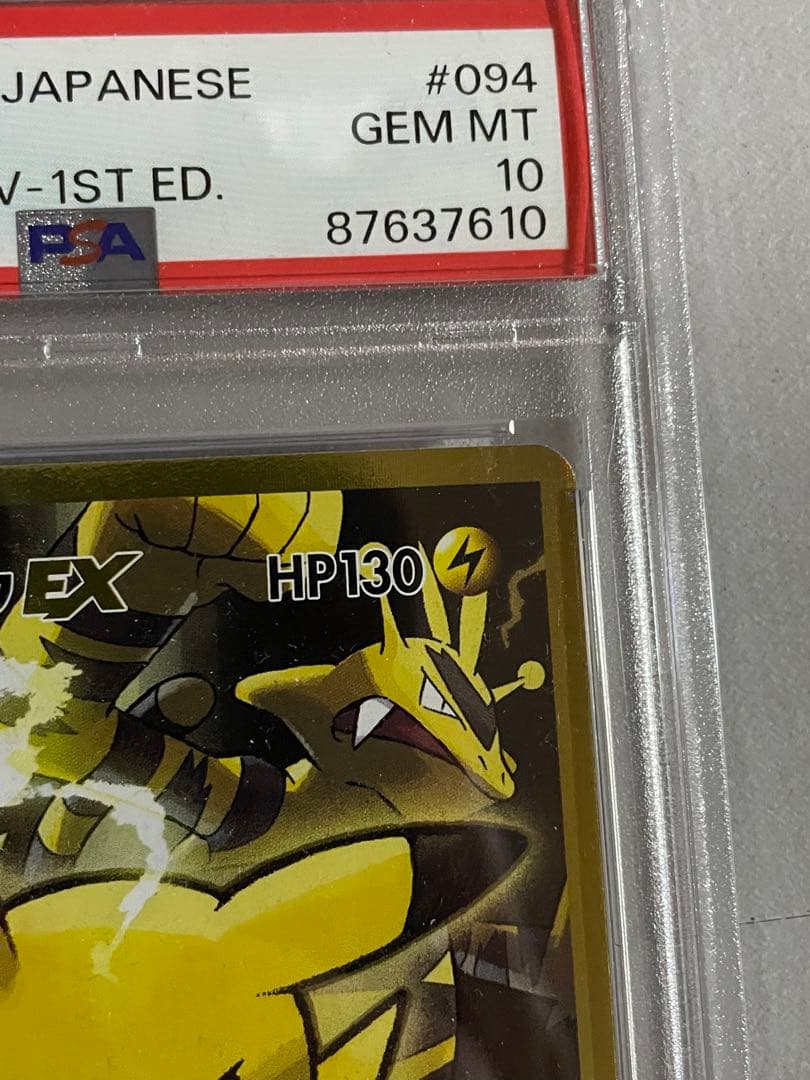 PSA10】ピカチュウEX SR 20th 094/087 世界831枚 - メルカリ