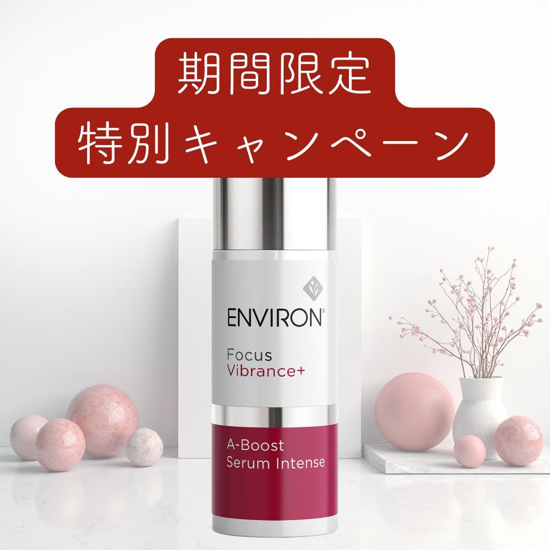 1本　エンビロン ENVIRON A-ブースト セラム インテンス 30ml フォーカスヴァイブランスプラス エンビロン A-ブーストセラム