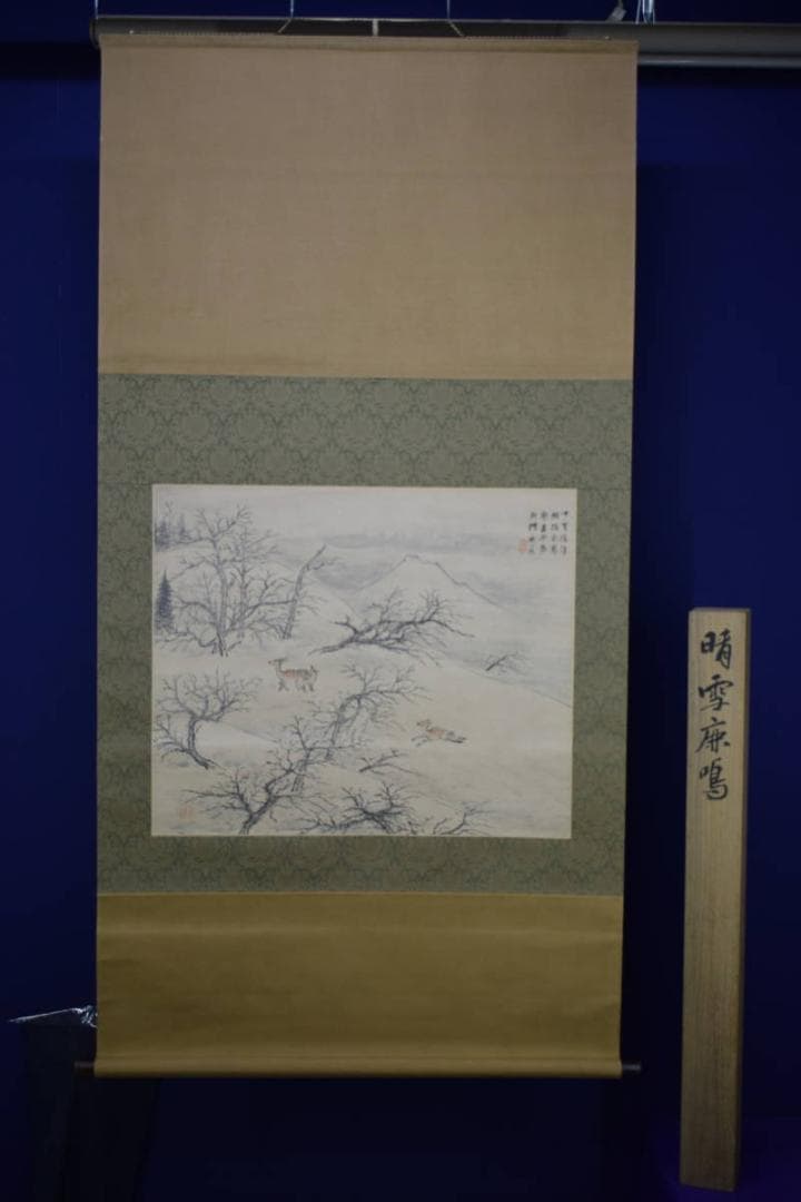 真作/矢野鉄山/晴雪鹿鳴/大幅/桐共箱付/布袋屋掛軸HH-469 - メルカリ