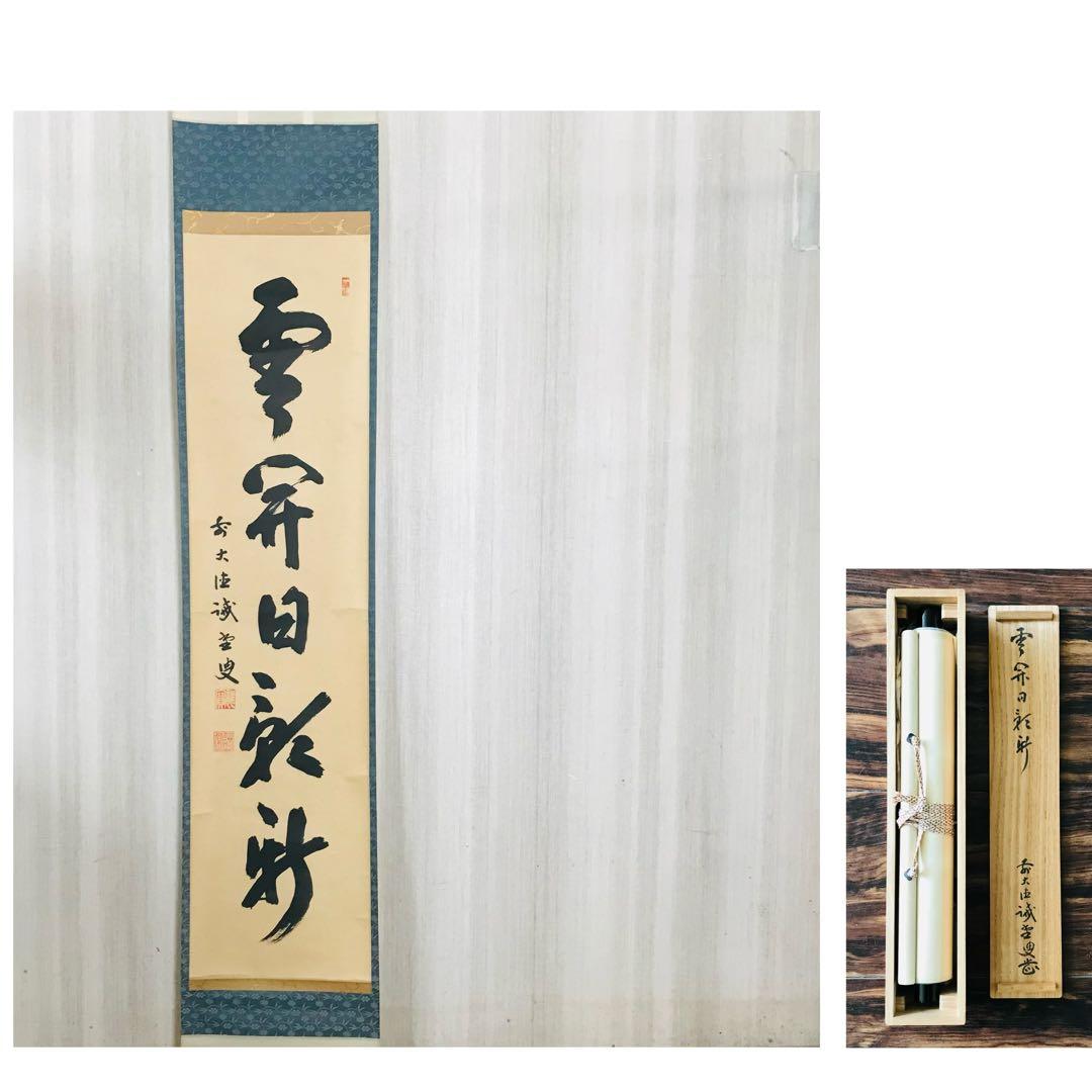 前大徳寺 藤井誡堂 一行書 共箱 茶掛 掛軸 茶道具O-23 掛軸 大徳寺515世 誡堂宗省 筆 一行書「竹葉々〜」 共箱