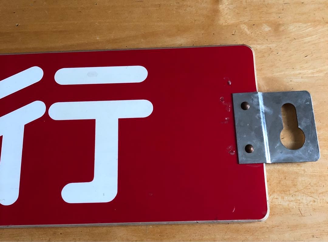 管理番号1243 東急 車輌側面種別板 サボ 急行 - メルカリ