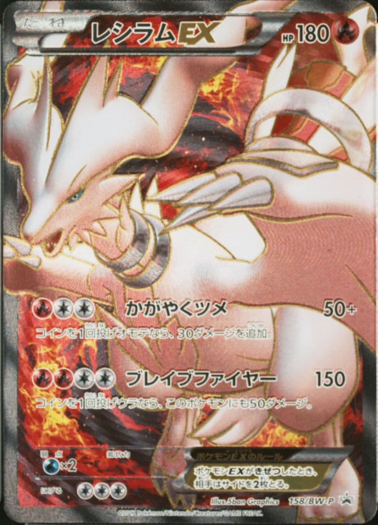レシラム EX PROMO BW-Pプロモカード 158/BW-Pポケモンカード レシラムEX(PROMO){炎}〈158/BW-P〉[BW-P] – 晴れる屋2