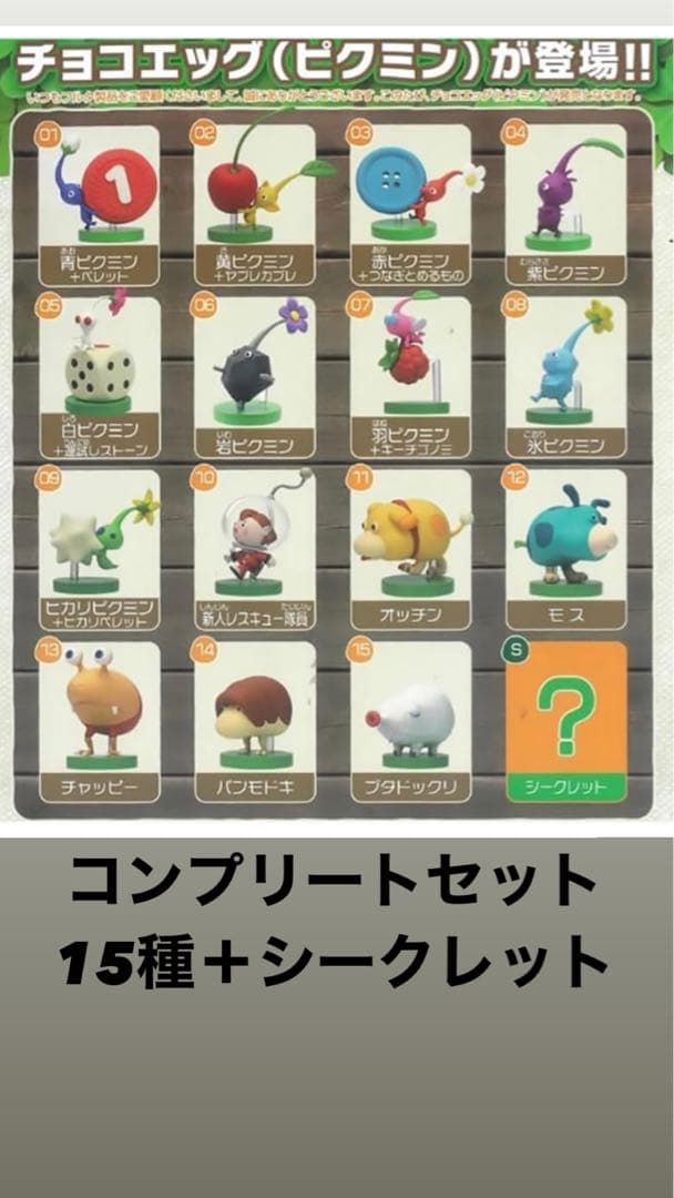 ピクミン チョコエッグ コンプリートセット 15種＋シークレット - メルカリ
