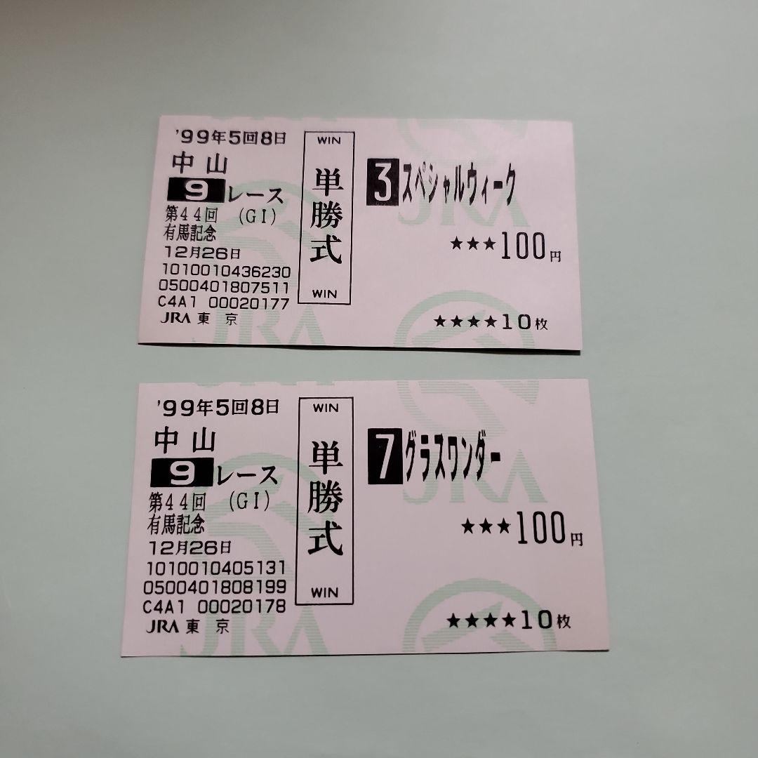 スペシャルウィーク　グラスワンダー　有馬記念　馬券 1999 Arima Kinen (GI) | Grass Wonder | JRA Official - YouTube