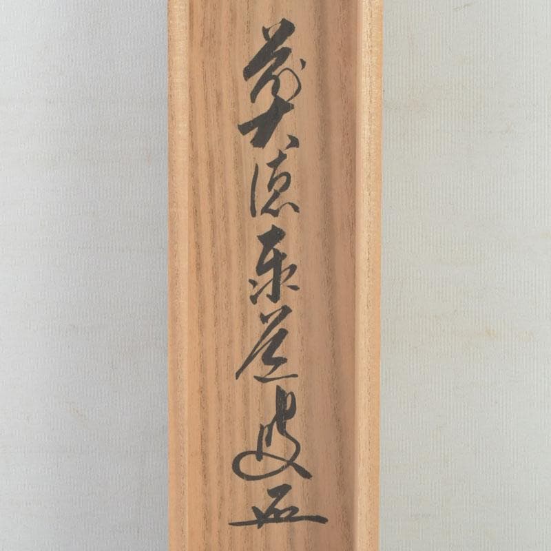 掛軸 前大徳 足立泰道筆 一行書 「松樹千年翠」 共箱 C 9756A