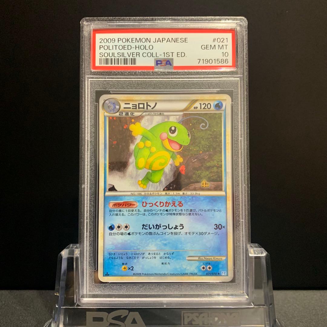 PSA10 ニョロトノ 1st ソウルシルバー L1 LEGEND 鑑定品 PSA10 ニョロトノ 1st ソウルシルバー L1 LEGEND 鑑定品 - メルカリ