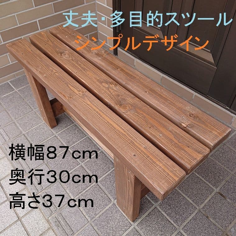 ベンチ　木製　８７cmタイプ　高さ３７cm　丈夫　多目的　椅子　スツール 屋外用 ◇ベンチ 木製ベンチ 木製チェア イス 長椅子 腰掛 木製 天然木 和風