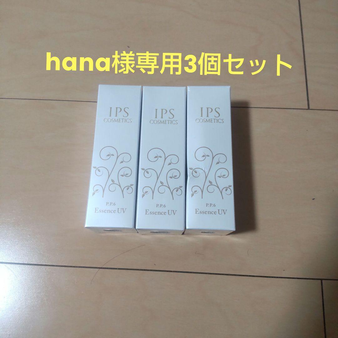 IPS COSMETICS Essence UV 3本セット 楽天市場】3個セット IPSコスメティックス P.P.3 コンディショニング