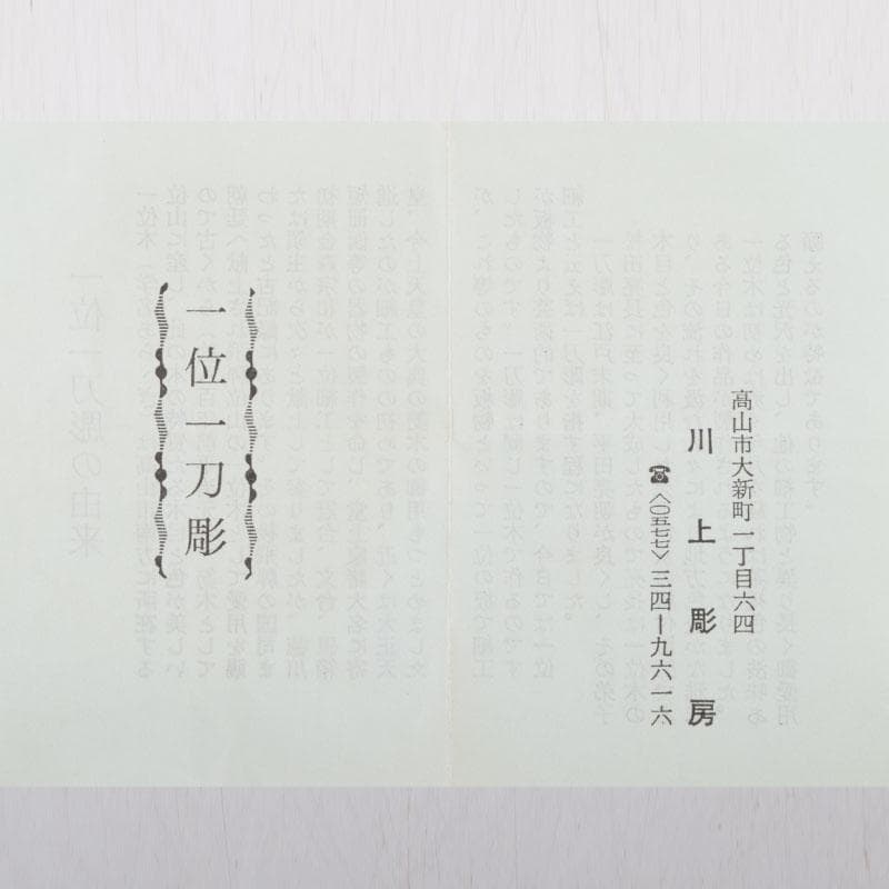 茶道具 飛騨一位一刀彫 川上彫房 香合 在銘 共箱 V 8797 - メルカリ