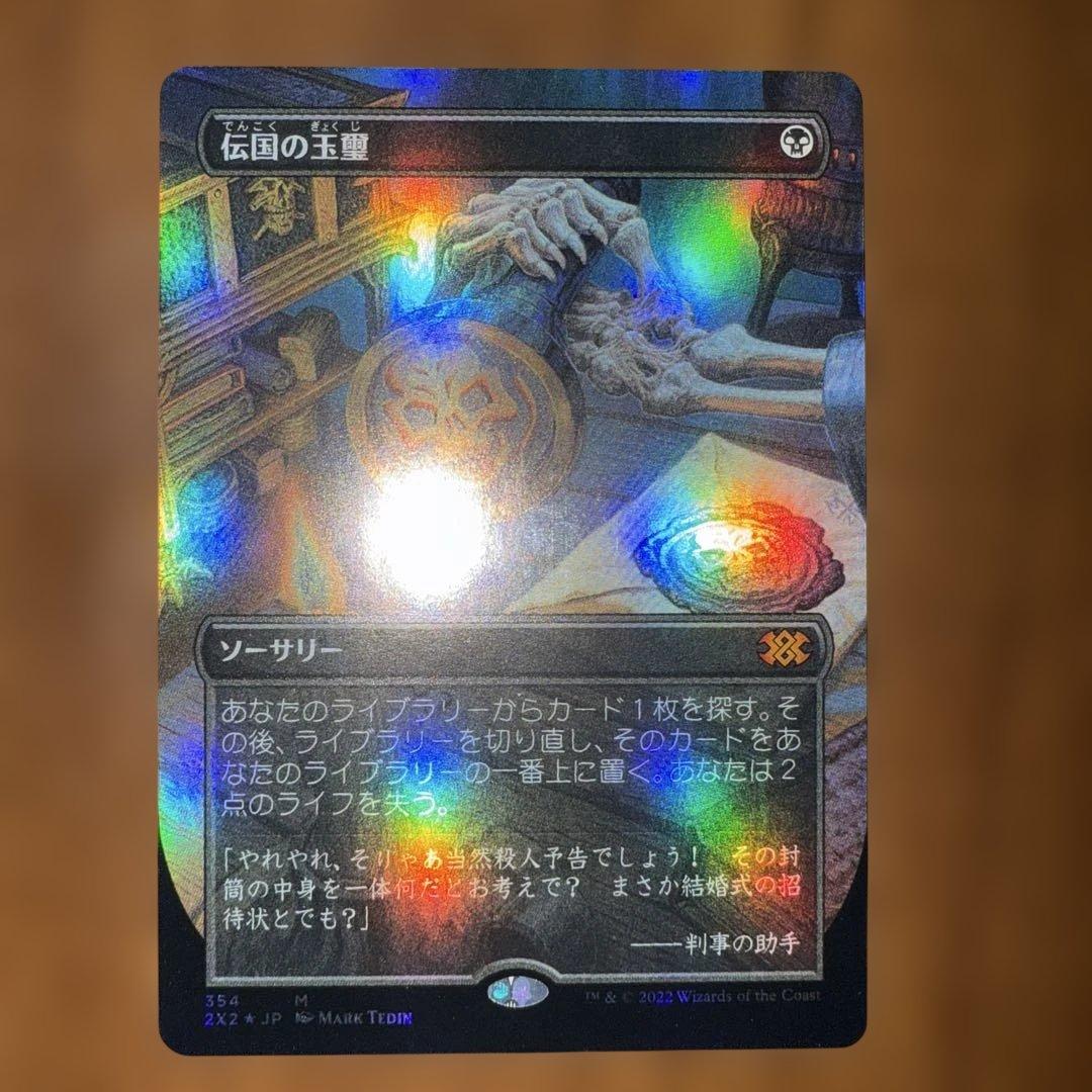 伝国の玉璽/Imperial Seal ボーダレス　日本語　foil FOIL)伝国の玉璽/Imperial Seal《英語》【Judge Promos】